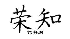 丁谦荣知楷书个性签名怎么写
