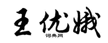 胡问遂王优娥行书个性签名怎么写