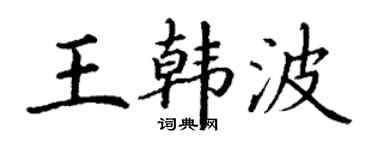 丁谦王韩波楷书个性签名怎么写