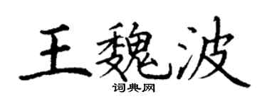 丁谦王魏波楷书个性签名怎么写