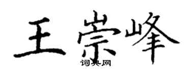 丁谦王崇峰楷书个性签名怎么写