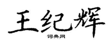 丁谦王纪辉楷书个性签名怎么写