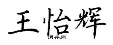 丁谦王怡辉楷书个性签名怎么写