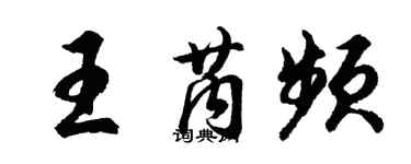 胡问遂王芮频行书个性签名怎么写