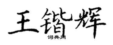 丁谦王锴辉楷书个性签名怎么写