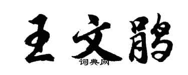 胡问遂王文鹃行书个性签名怎么写