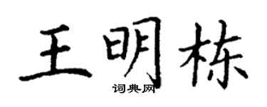 丁谦王明栋楷书个性签名怎么写