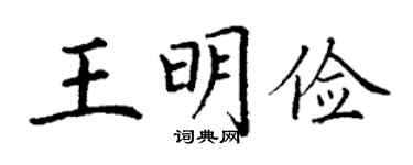 丁谦王明俭楷书个性签名怎么写