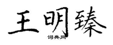 丁谦王明臻楷书个性签名怎么写