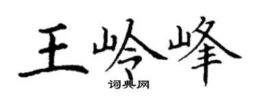 丁谦王岭峰楷书个性签名怎么写