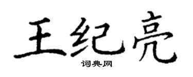 丁谦王纪亮楷书个性签名怎么写