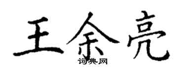 丁谦王余亮楷书个性签名怎么写