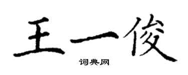 丁谦王一俊楷书个性签名怎么写