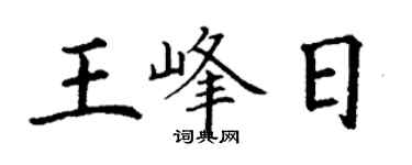 丁谦王峰日楷书个性签名怎么写