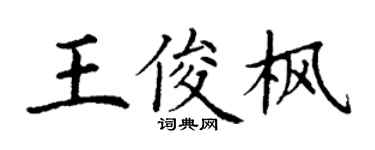 丁谦王俊枫楷书个性签名怎么写