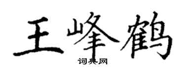 丁谦王峰鹤楷书个性签名怎么写