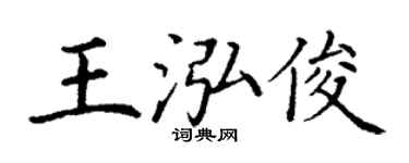 丁谦王泓俊楷书个性签名怎么写