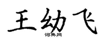 丁谦王幼飞楷书个性签名怎么写