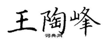 丁谦王陶峰楷书个性签名怎么写