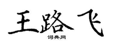 丁谦王路飞楷书个性签名怎么写