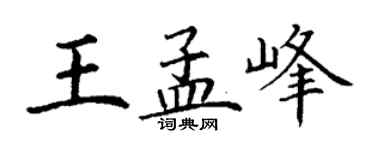 丁谦王孟峰楷书个性签名怎么写