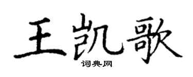 丁谦王凯歌楷书个性签名怎么写