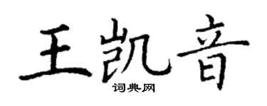 丁谦王凯音楷书个性签名怎么写