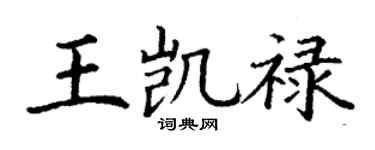 丁谦王凯禄楷书个性签名怎么写