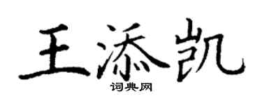 丁谦王添凯楷书个性签名怎么写