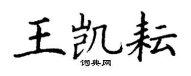 丁谦王凯耘楷书个性签名怎么写