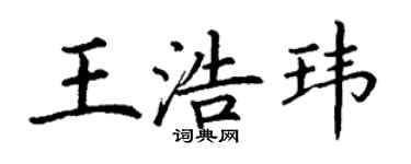 丁谦王浩玮楷书个性签名怎么写