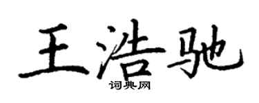 丁谦王浩驰楷书个性签名怎么写