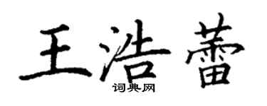丁谦王浩蕾楷书个性签名怎么写