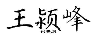 丁谦王颍峰楷书个性签名怎么写