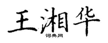 丁谦王湘华楷书个性签名怎么写