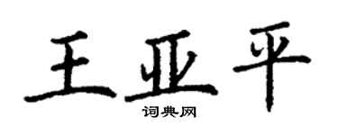 丁谦王亚平楷书个性签名怎么写