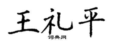 丁谦王礼平楷书个性签名怎么写