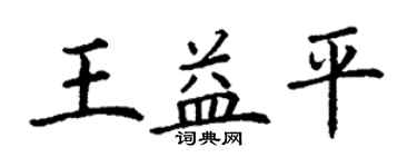 丁谦王益平楷书个性签名怎么写