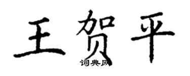 丁谦王贺平楷书个性签名怎么写