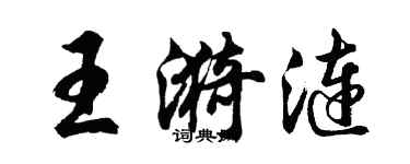 胡问遂王漪涟行书个性签名怎么写