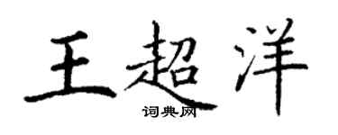 丁谦王超洋楷书个性签名怎么写