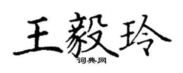 丁谦王毅玲楷书个性签名怎么写