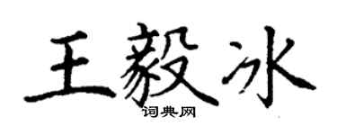 丁谦王毅冰楷书个性签名怎么写