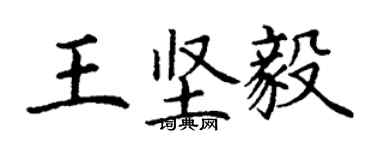 丁谦王坚毅楷书个性签名怎么写