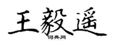 丁谦王毅遥楷书个性签名怎么写