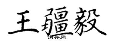 丁谦王疆毅楷书个性签名怎么写