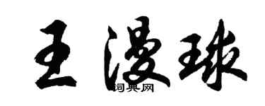 胡问遂王漫球行书个性签名怎么写