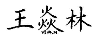 丁谦王焱林楷书个性签名怎么写