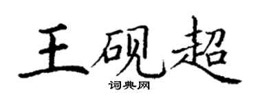 丁谦王砚超楷书个性签名怎么写