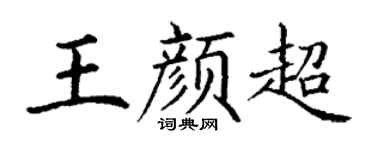 丁谦王颜超楷书个性签名怎么写